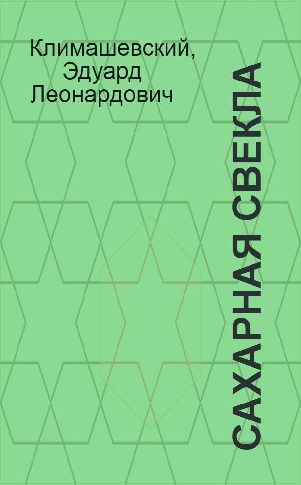 Сахарная свекла