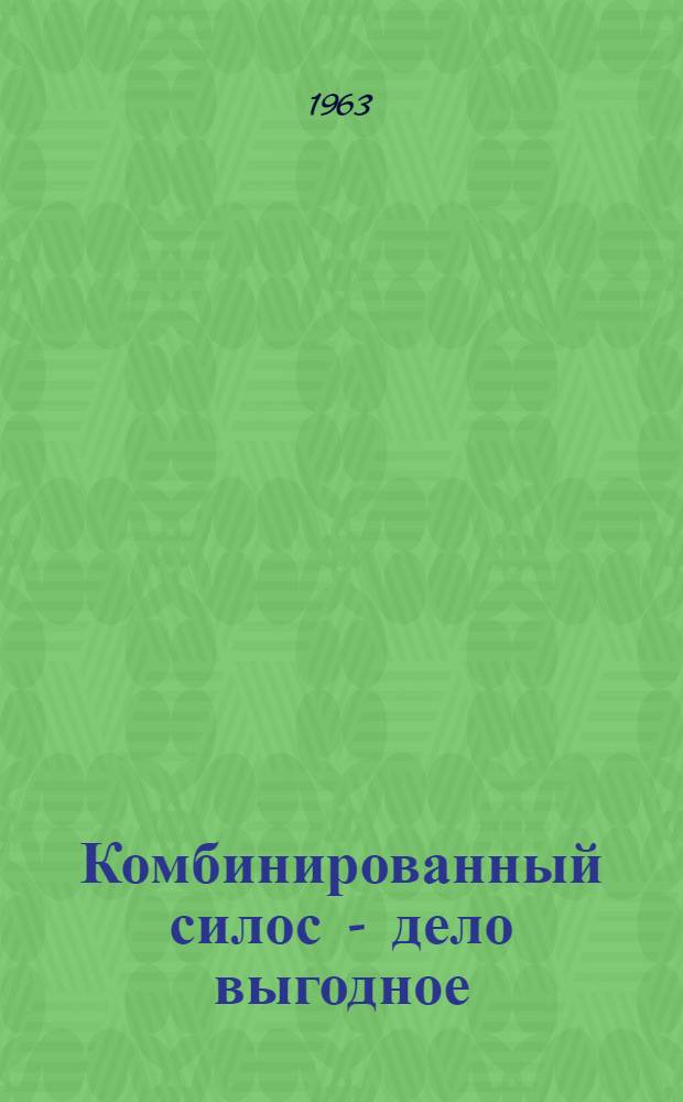 Комбинированный силос - дело выгодное : Колхоз им. Максима Горького, Атяшев. производ. упр