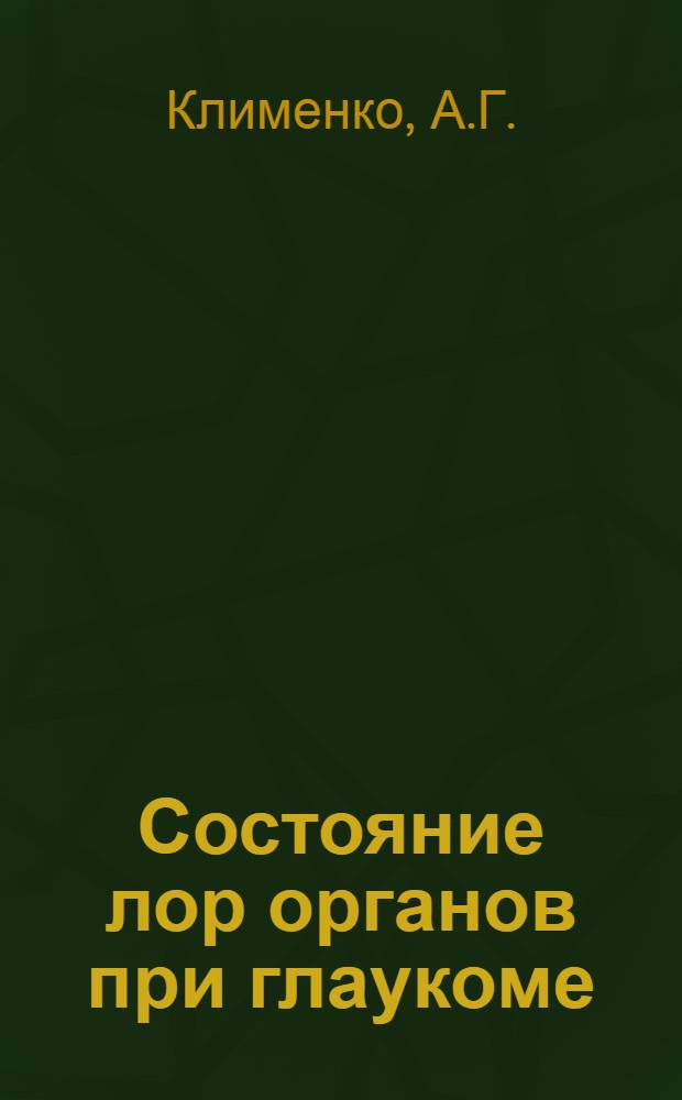 Состояние лор органов при глаукоме : Автореферат дис. на соискание учен. степени канд. мед. наук