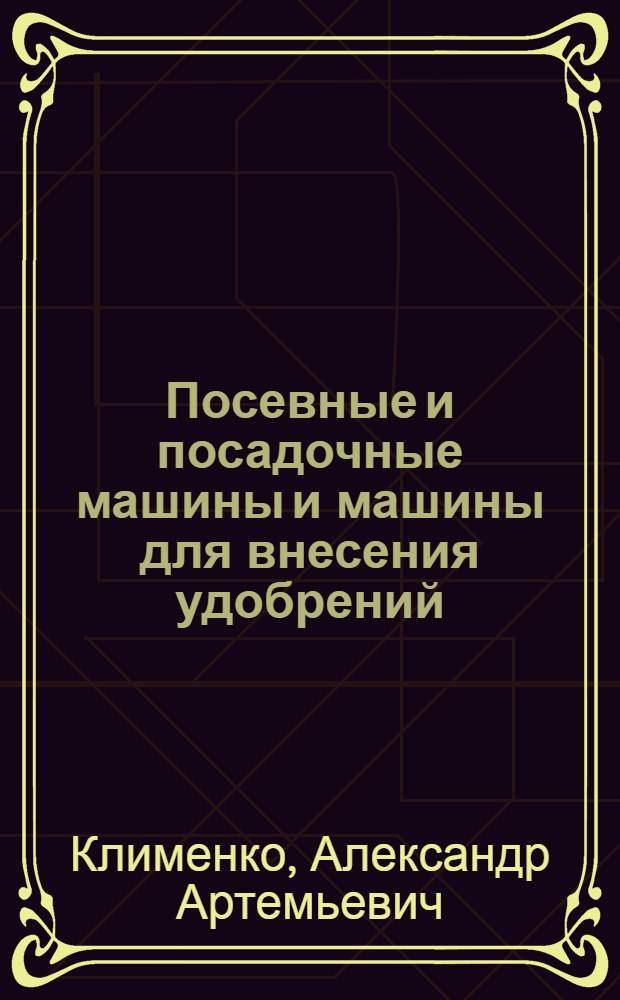 Посевные и посадочные машины и машины для внесения удобрений