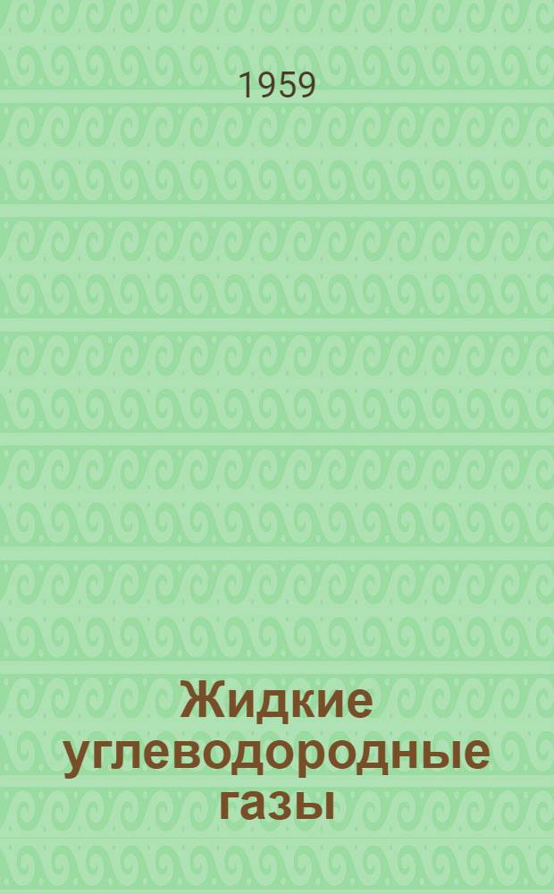 Жидкие углеводородные газы : Хранение, транспорт, регазификация и использование жидких газов