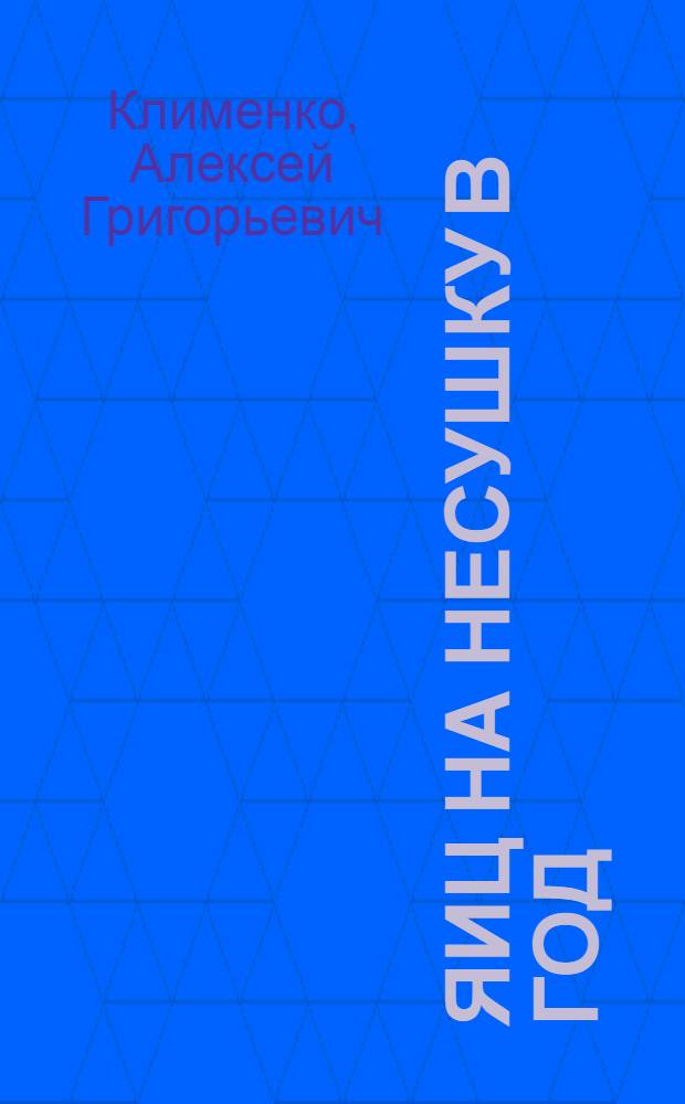 113 яиц на несушку в год