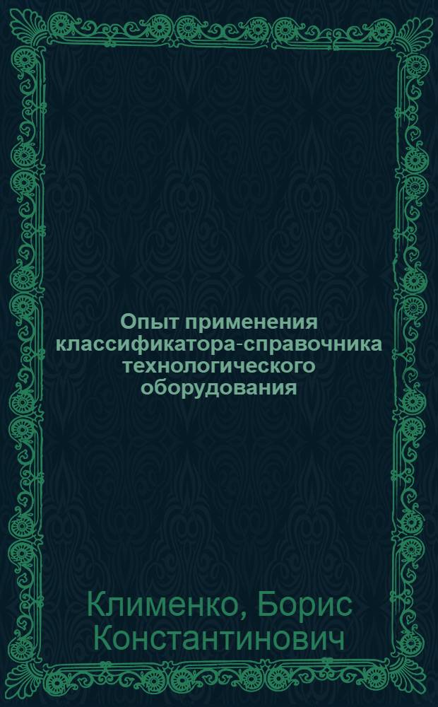 Опыт применения классификатора-справочника технологического оборудования
