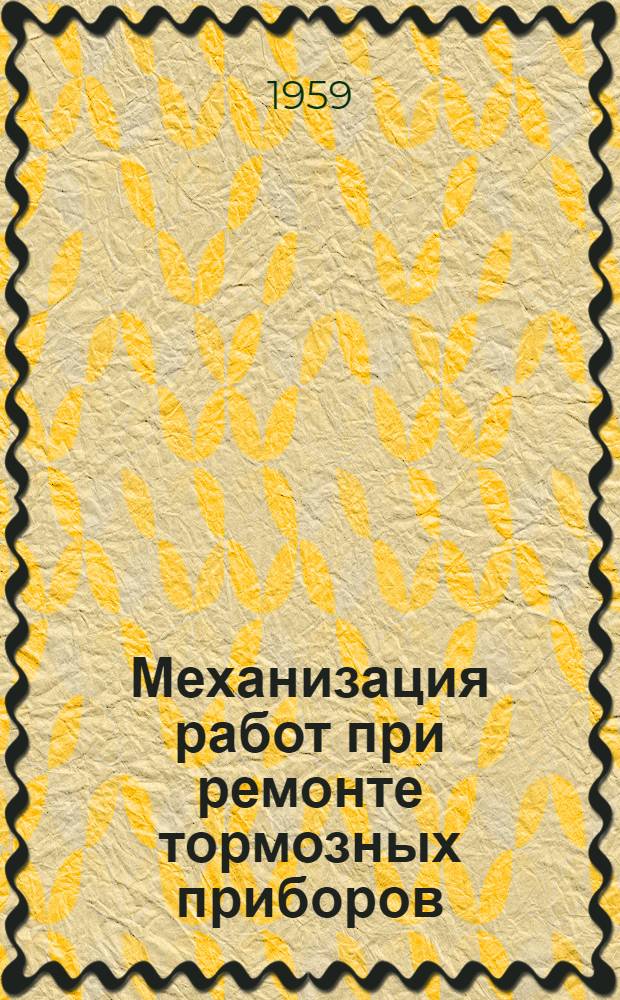 Механизация работ при ремонте тормозных приборов : Опыт контрольного пункта автотормозов станции Нежин Юго-Зап. дороги