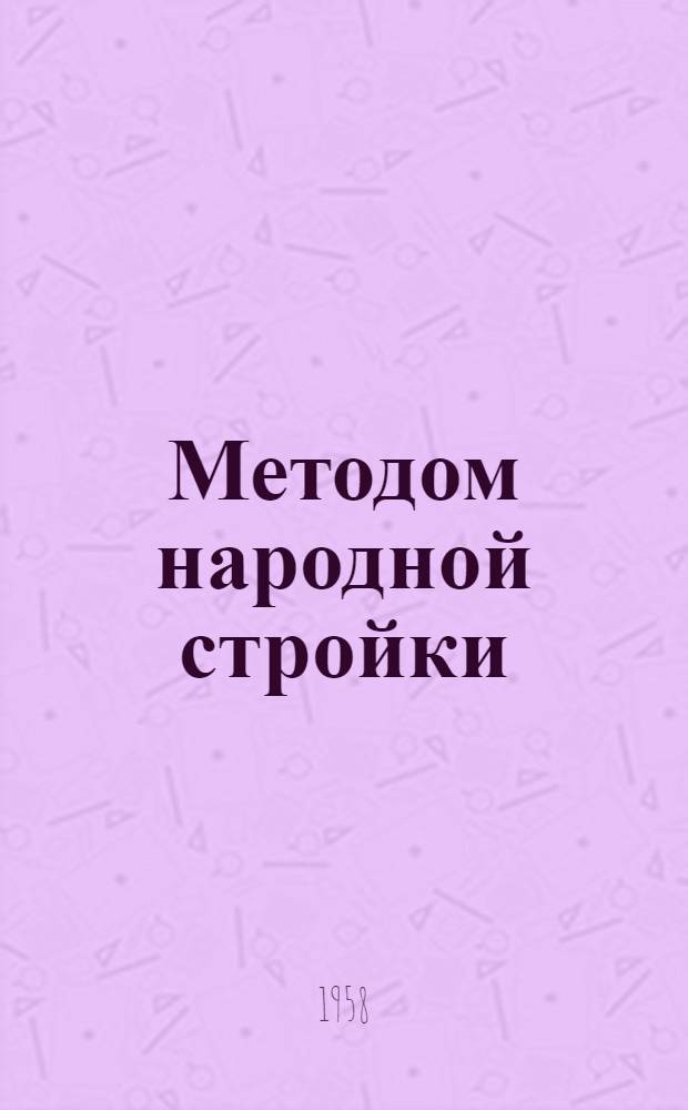 Методом народной стройки : (Из опыта строительства жилых домов в Челяб. обл.)