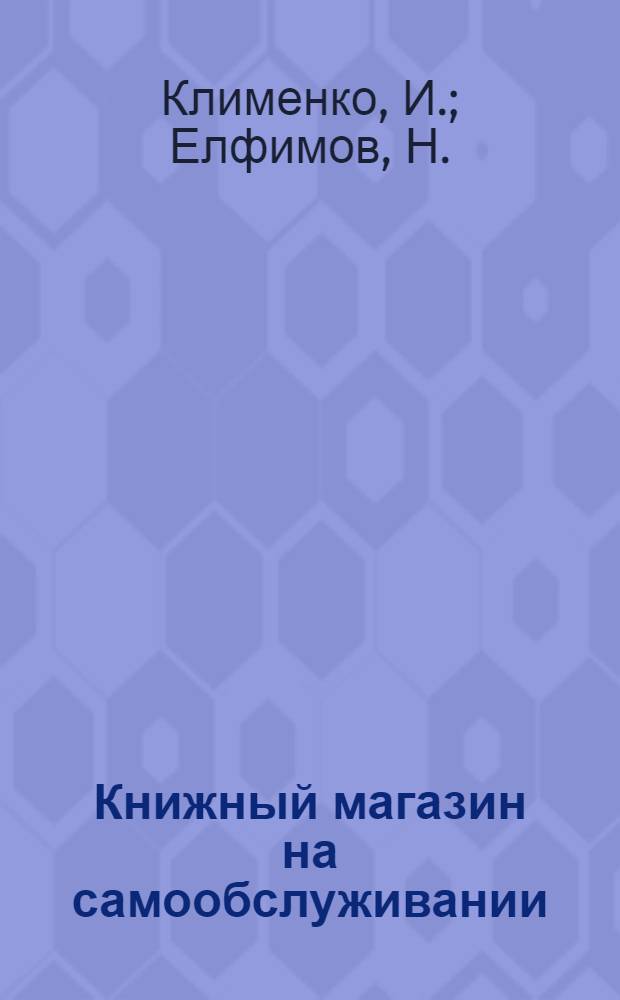 Книжный магазин на самообслуживании : Из опыта работы коллектива работников книжного магазина Старо-Минского райпотребсоюза