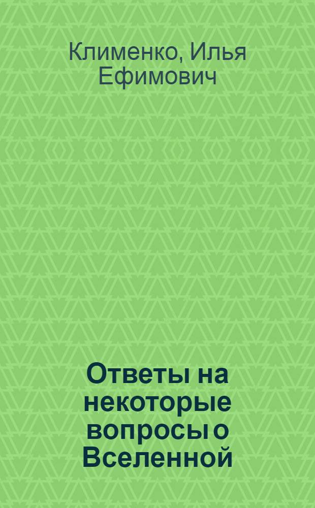 Ответы на некоторые вопросы о Вселенной