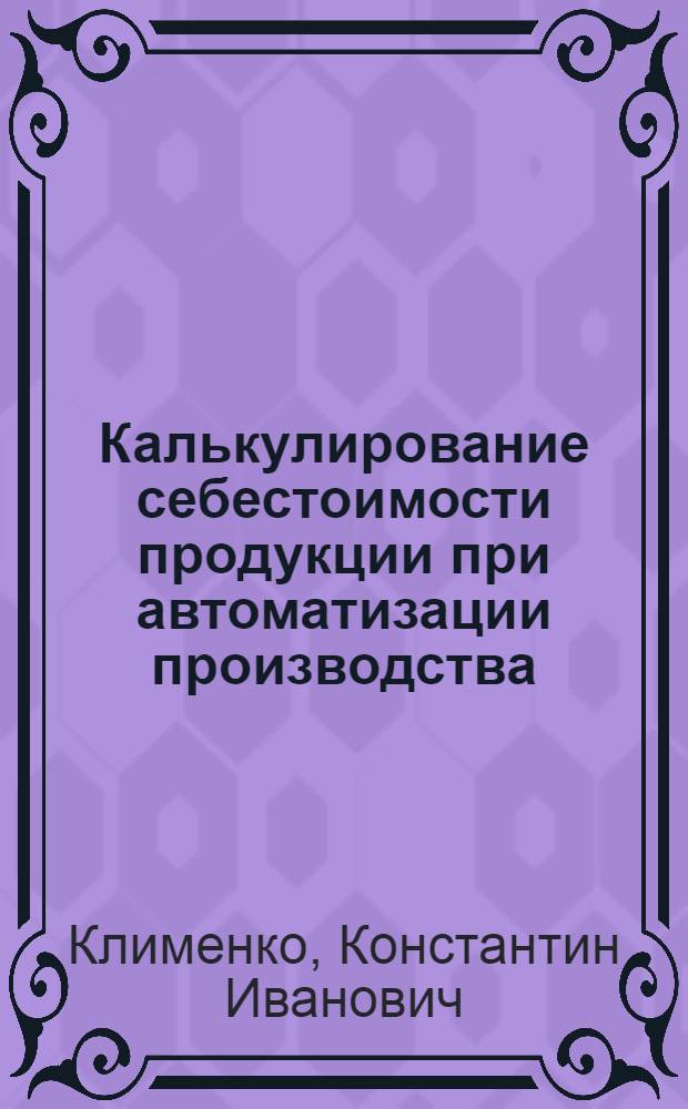 Калькулирование себестоимости продукции при автоматизации производства