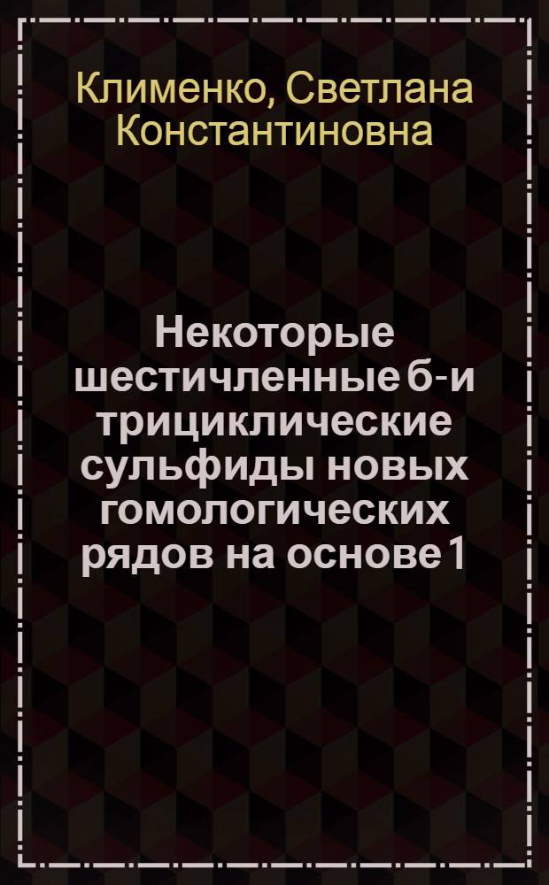 Некоторые шестичленные би- и трициклические сульфиды новых гомологических рядов на основе 1,5-дикетонов : Автореферат дис. на соискание учен. степени канд. хим. наук : (082)
