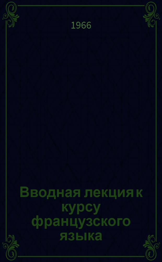 Вводная лекция к курсу французского языка