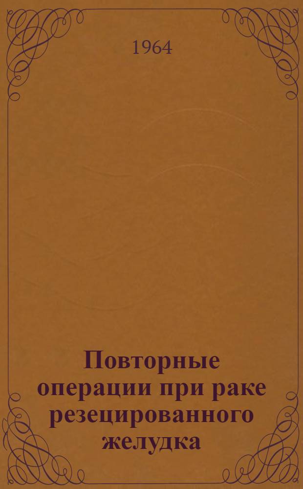 Повторные операции при раке резецированного желудка : Автореферат дис. на соискание учен. степени кандидата мед. наук
