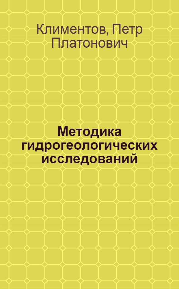 Методика гидрогеологических исследований : Учеб. пособие для гидрогеол. специальностей геол.-развед. и горных вузов и фак.