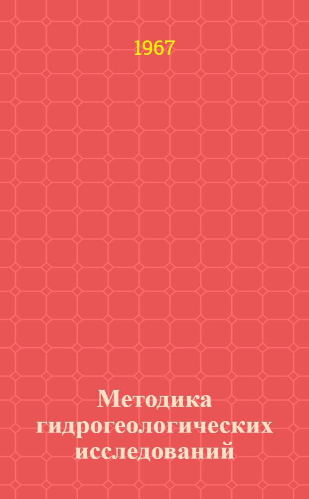 Методика гидрогеологических исследований : (Методы полевых гидрогеол. исследований с основами учения о подземных водах месторождений твердых полезных ископаемых) : Учебник для геол.-развед. техникумов