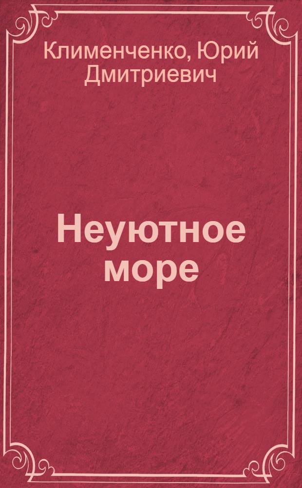 Неуютное море : Повесть