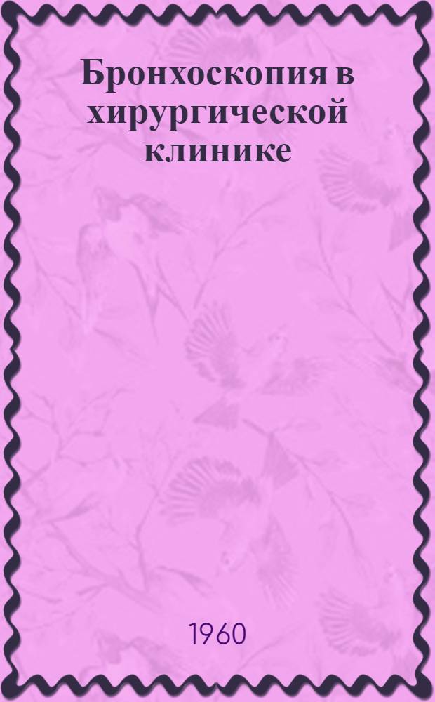 Бронхоскопия в хирургической клинике : Учеб. пособие