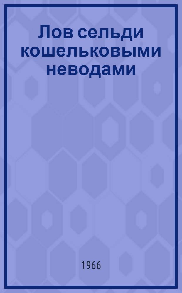 Лов сельди кошельковыми неводами (с судов типа СРТ-Р и РС-300 с применением комбинированных гидролокаторов)