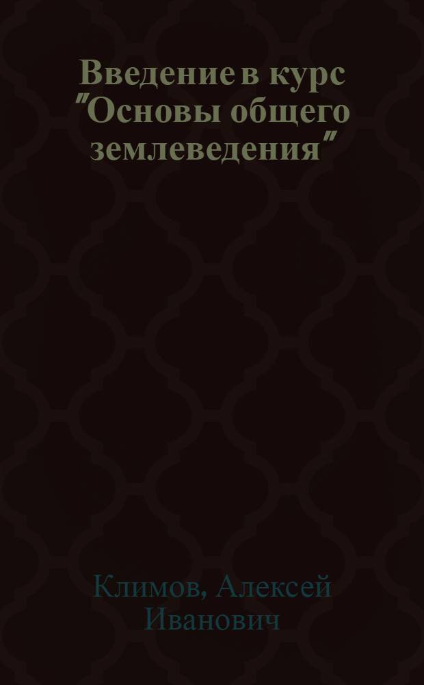 Введение в курс "Основы общего землеведения"