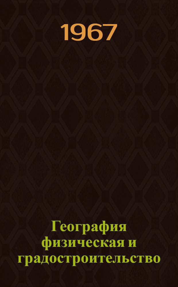 География физическая и градостроительство