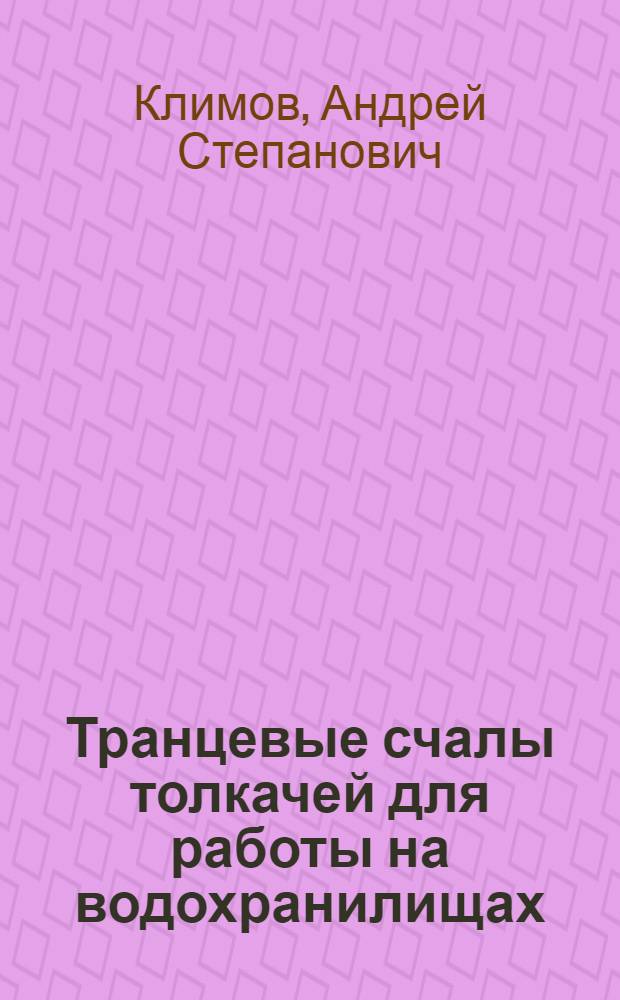 Транцевые счалы толкачей для работы на водохранилищах