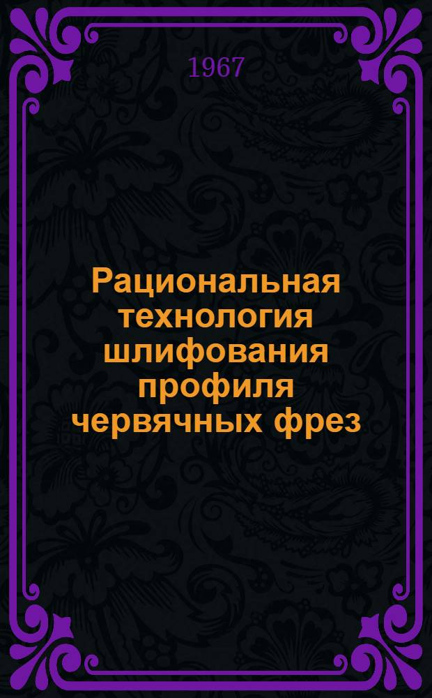 Рациональная технология шлифования профиля червячных фрез