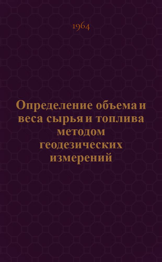 Определение объема и веса сырья и топлива методом геодезических измерений