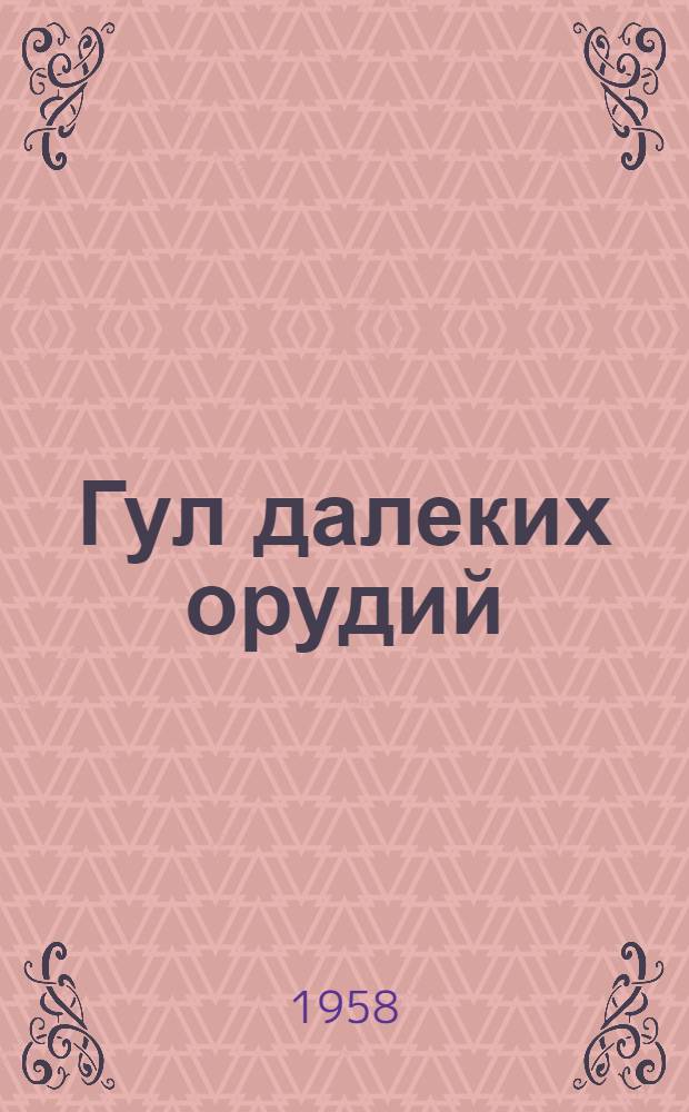 Гул далеких орудий : Повесть : Для сред. и ст. возраста