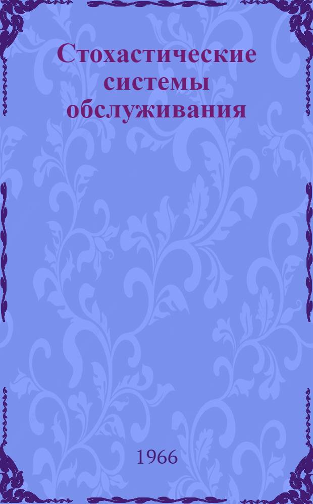 Стохастические системы обслуживания
