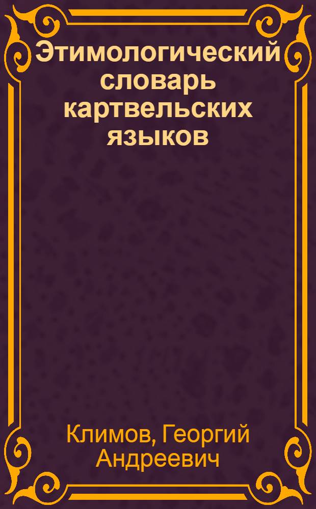 Этимологический словарь картвельских языков