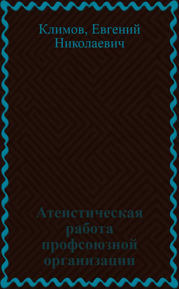 Атеистическая работа профсоюзной организации