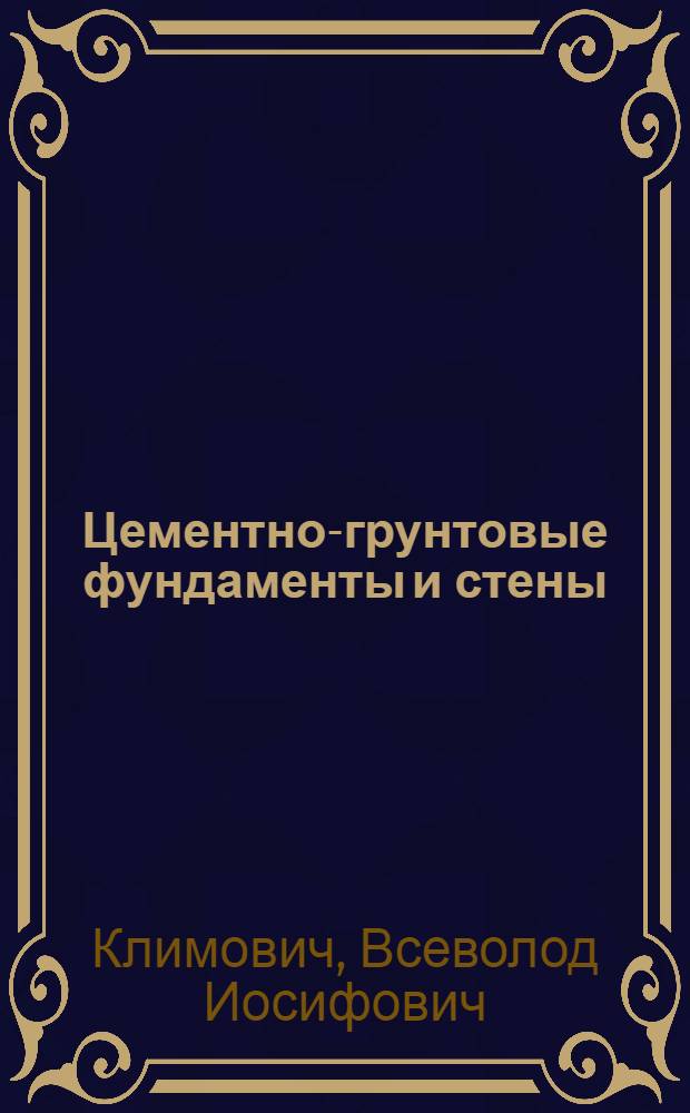 Цементно-грунтовые фундаменты и стены