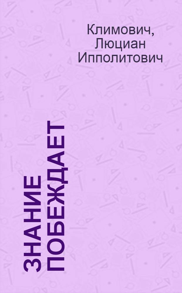 Знание побеждает : (Некоторые вопросы критики ислама)