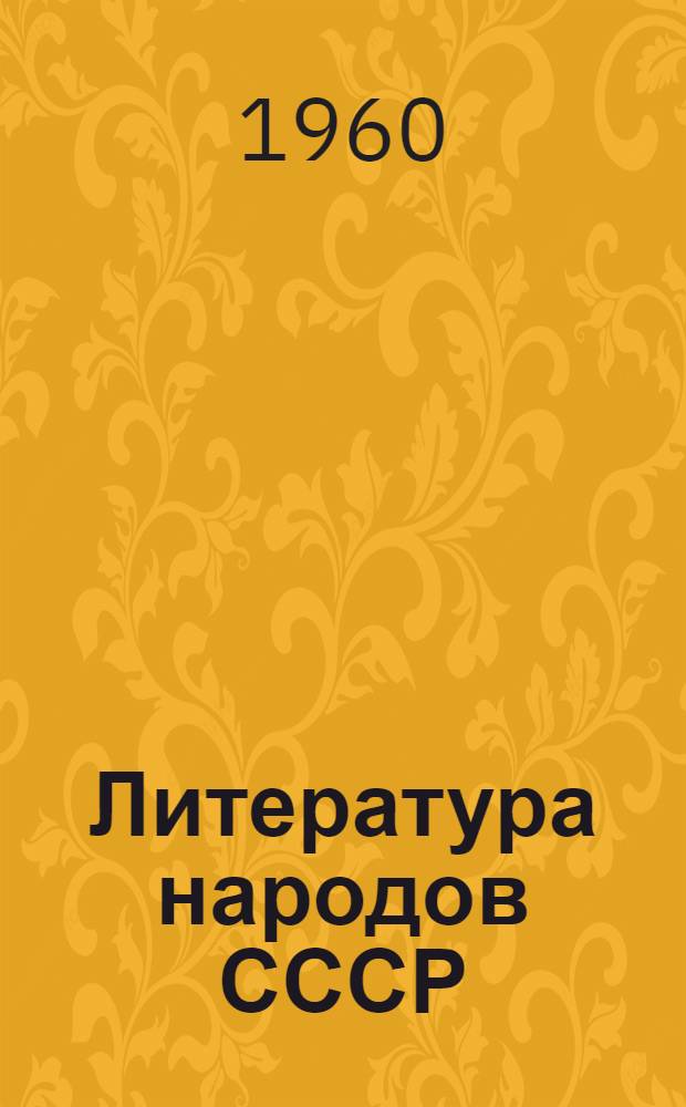 Литература народов СССР : Сборник : Для 10 класса сред. школы