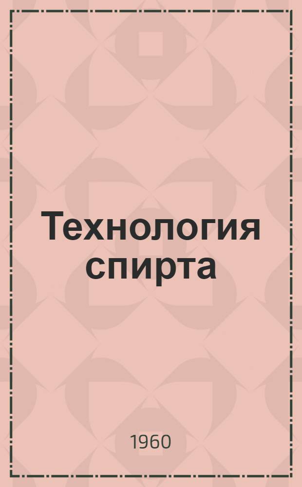 Технология спирта : Учебник для технол. специальностей пищевых вузов