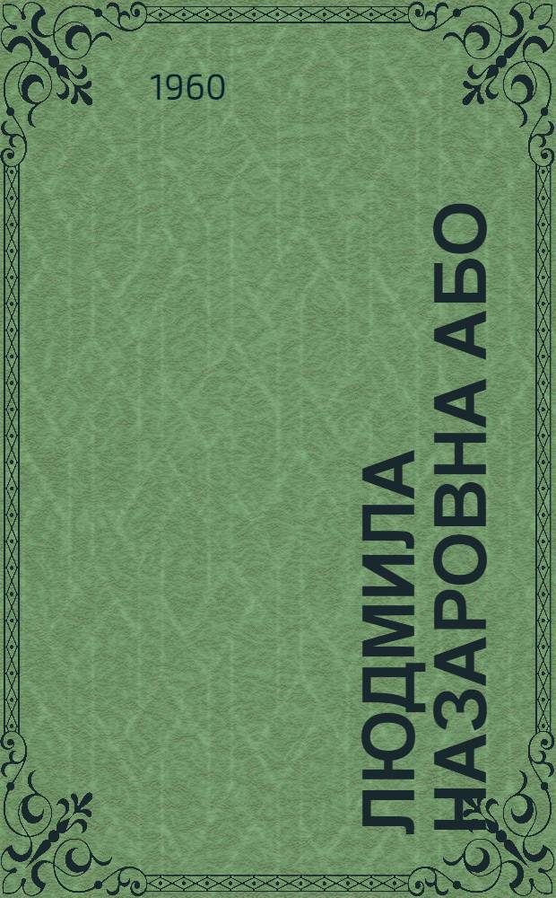 Людмила Назаровна Або : Зав. Старо-Тарбеевской сел. б-кой