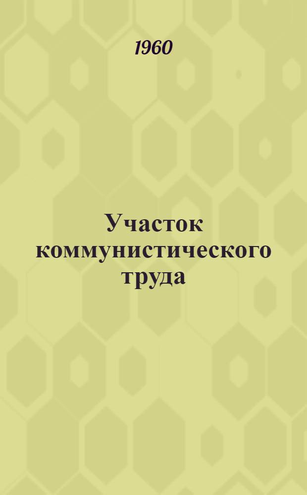 Участок коммунистического труда