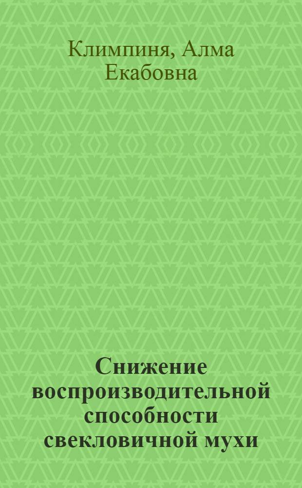Снижение воспроизводительной способности свекловичной мухи (Pegomyia hyoscyami Panz.) под влиянием ионизирующего излучения : Автореферат дис. на соискание учен. степени канд. биол. наук : (097)