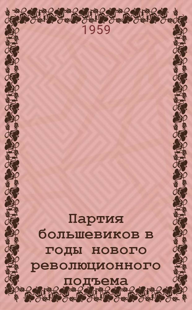 Партия большевиков в годы нового революционного подъема (1910-1914 гг.)