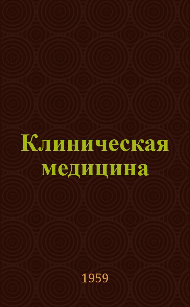 Клиническая медицина : Сборник статей
