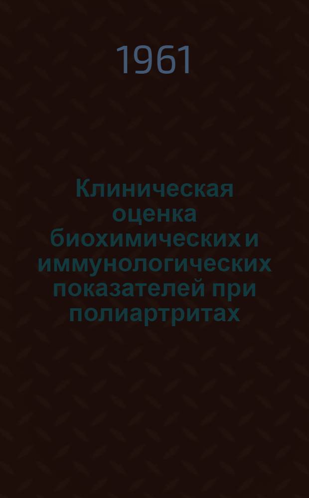 Клиническая оценка биохимических и иммунологических показателей при полиартритах : Инструктивно-метод. письмо