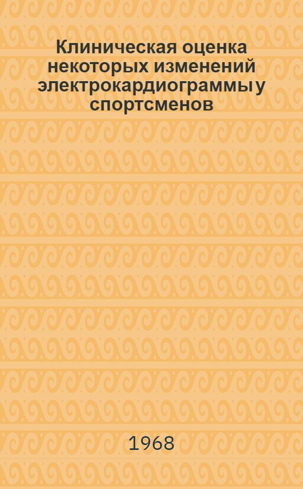 Клиническая оценка некоторых изменений электрокардиограммы у спортсменов : (Метод. письмо)
