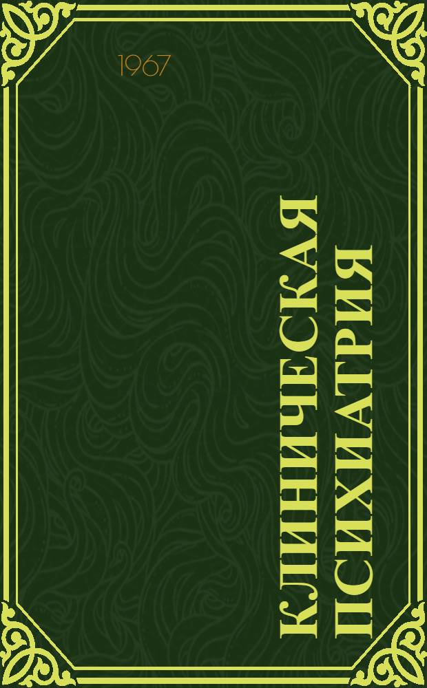 Клиническая психиатрия