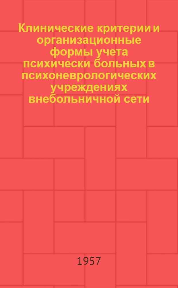 Клинические критерии и организационные формы учета психически больных в психоневрологических учреждениях внебольничной сети : Метод. письмо