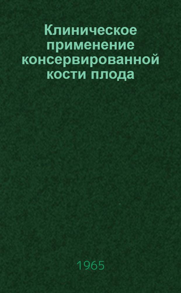 Клиническое применение консервированной кости плода : (Метод. письмо)