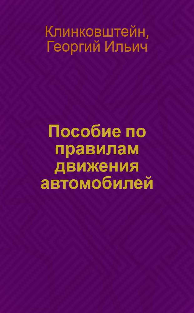 Пособие по правилам движения автомобилей : При подгот. водителей автомобилей