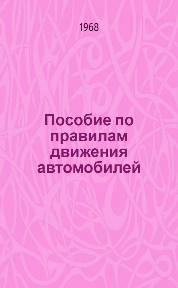 Пособие по правилам движения автомобилей : Для подгот. водителей автомобилей