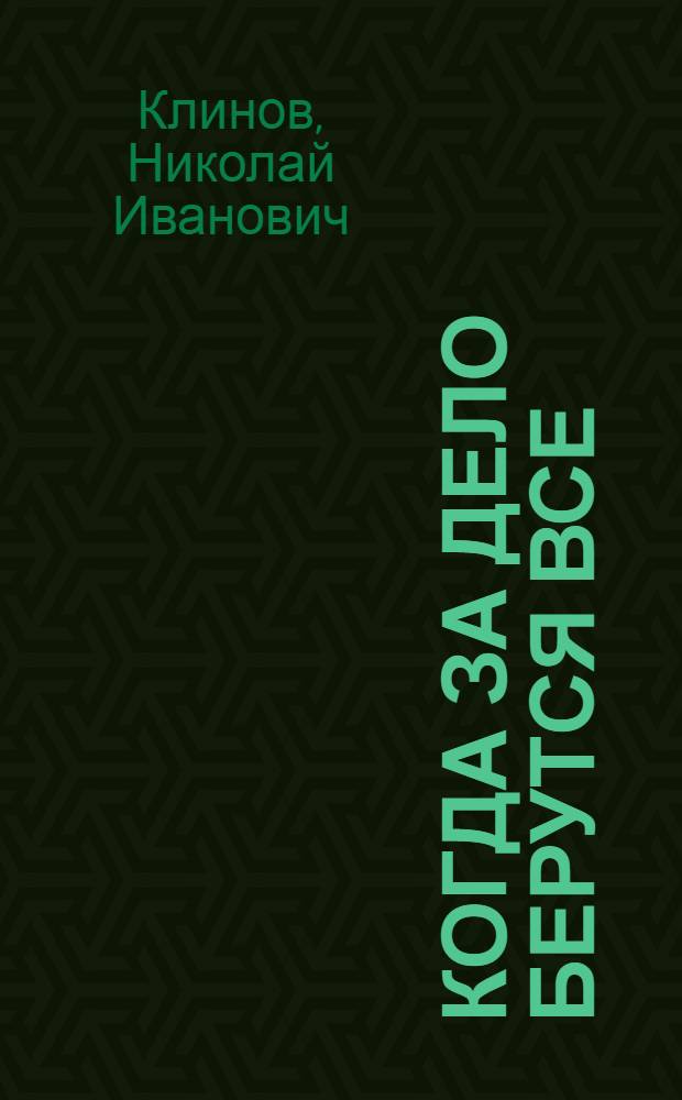 Когда за дело берутся все