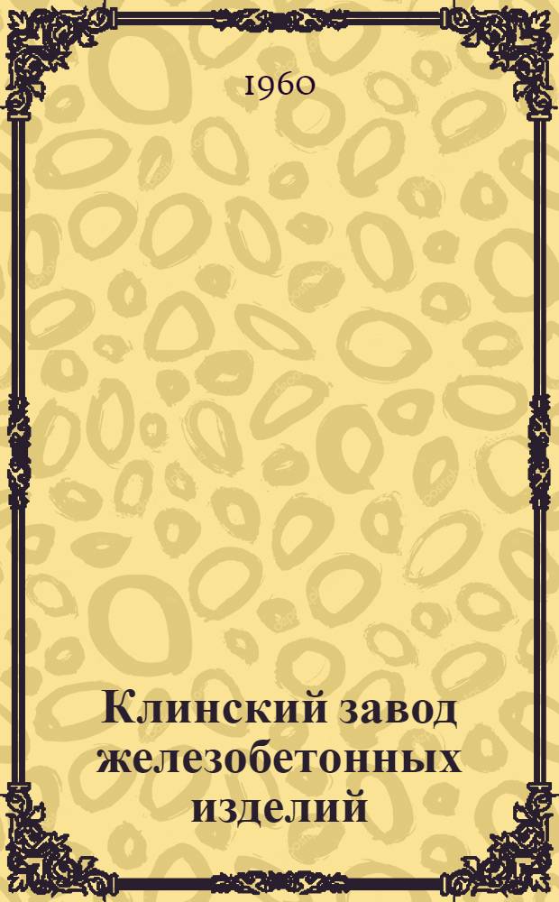 Клинский завод железобетонных изделий : (Из опыта организации соц. соревнования)