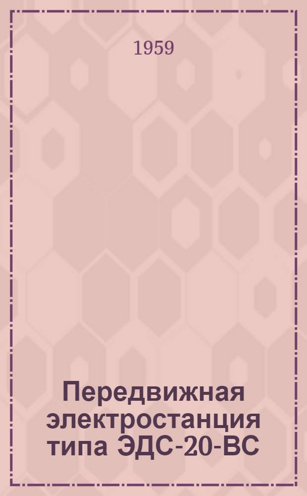 Передвижная электростанция типа ЭДС-20-ВС/230