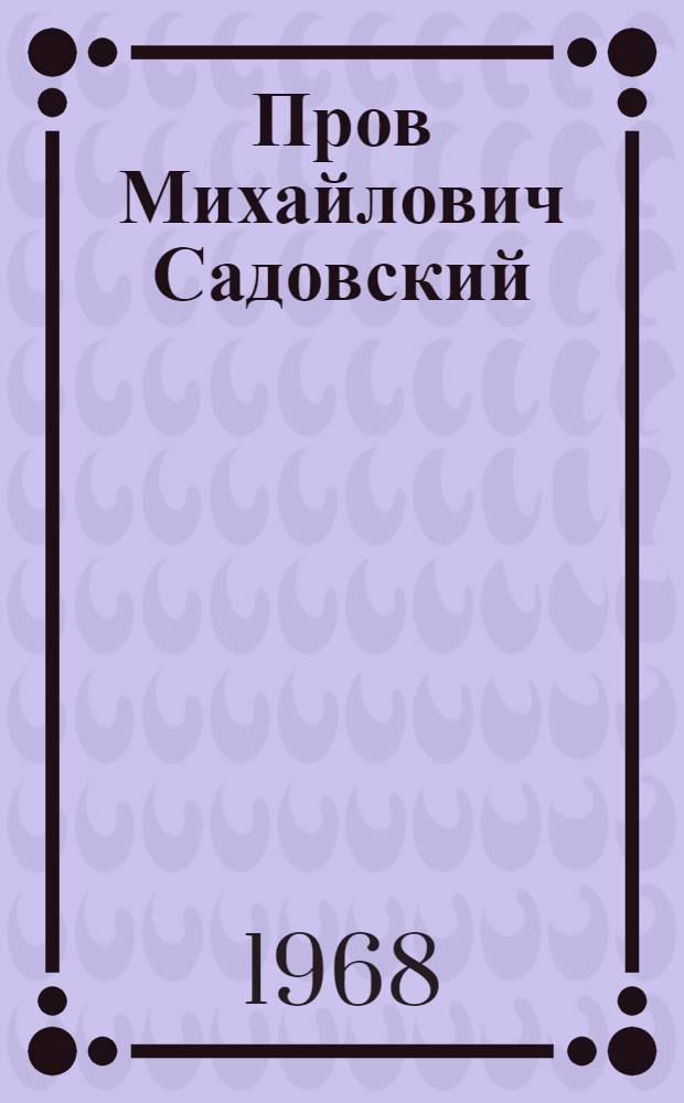 Пров Михайлович Садовский : (К 150-летию со дня рождения)
