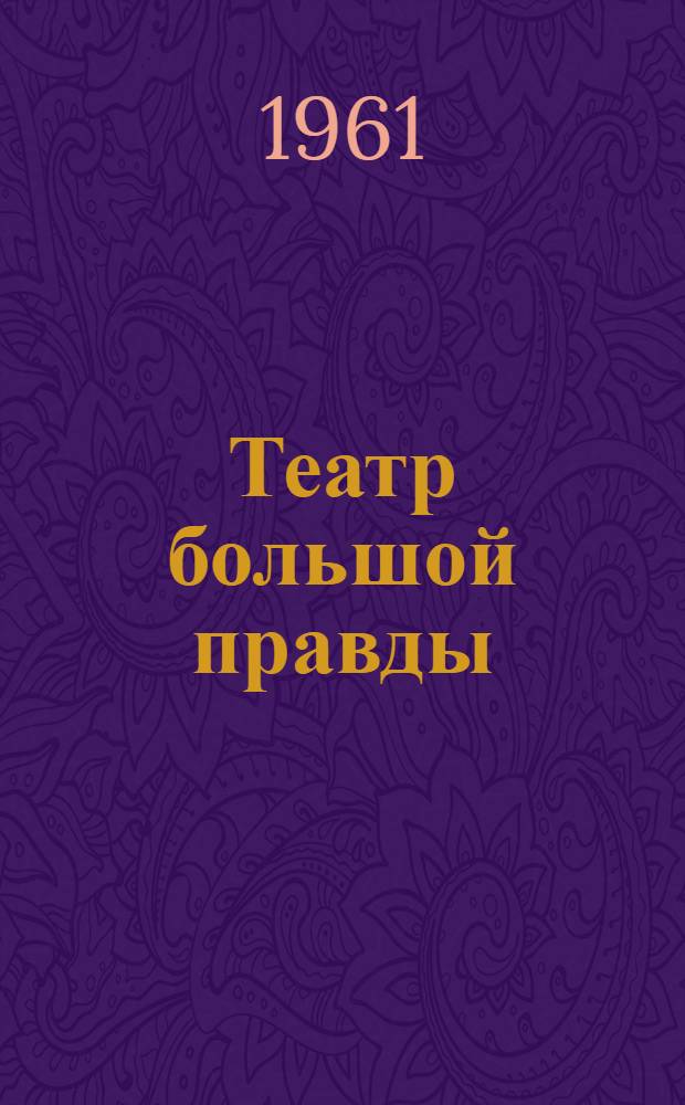 Театр большой правды : Малый театр
